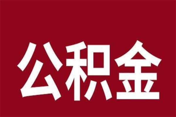 琼海辞职后住房公积金能取多少（辞职后公积金能取多少钱）