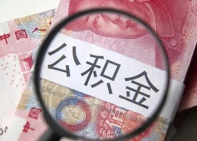 琼海离职当天可以取公积金吗（离职当天可以取住房公积金吗）