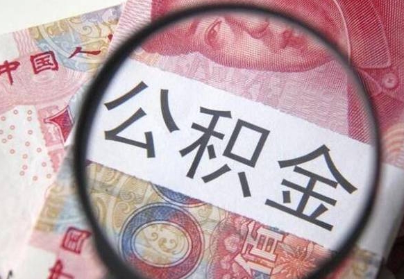 琼海离职公积金提出金额（离职公积金提取额度）