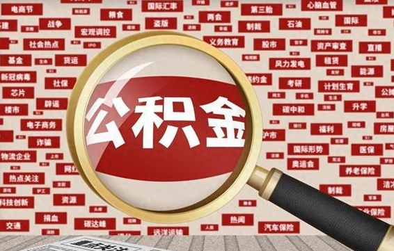 琼海封存公积金怎么取（封存公积金提取流程2021）